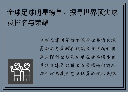 全球足球明星榜单：探寻世界顶尖球员排名与荣耀