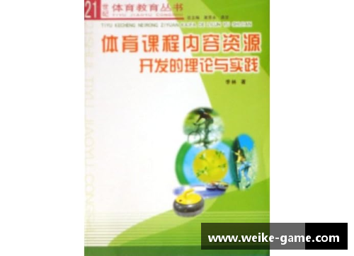 高中体育课程资源开发与利用指南