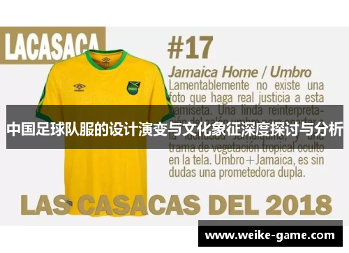 中国足球队服的设计演变与文化象征深度探讨与分析