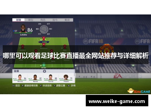哪里可以观看足球比赛直播最全网站推荐与详细解析 哪里可以观看足球比赛直播最全网站推荐与详细解析
