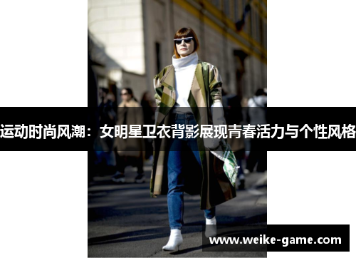 运动时尚风潮：女明星卫衣背影展现青春活力与个性风格