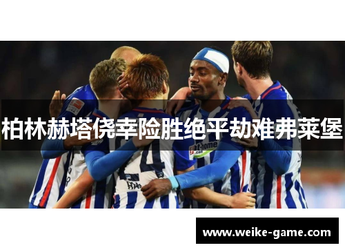 柏林赫塔侥幸险胜绝平劫难弗莱堡
