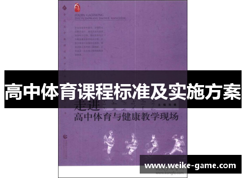 高中体育课程标准及实施方案