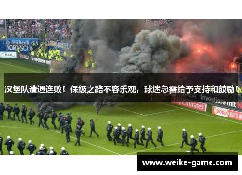 汉堡队遭遇连败！保级之路不容乐观，球迷急需给予支持和鼓励！
