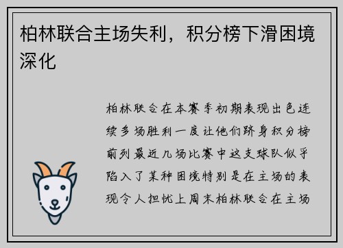 柏林联合主场失利，积分榜下滑困境深化