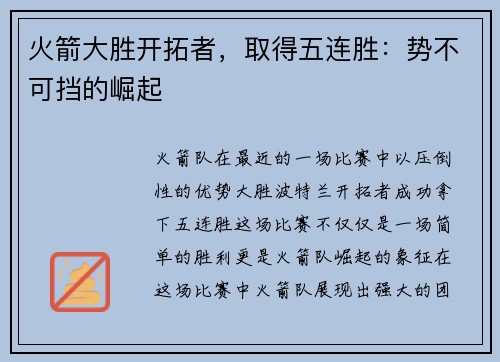 火箭大胜开拓者，取得五连胜：势不可挡的崛起