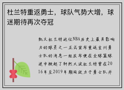 杜兰特重返勇士，球队气势大增，球迷期待再次夺冠