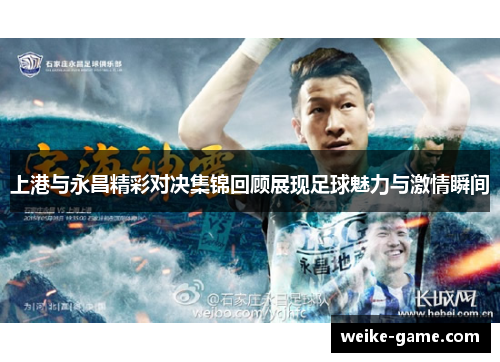 上港与永昌精彩对决集锦回顾展现足球魅力与激情瞬间