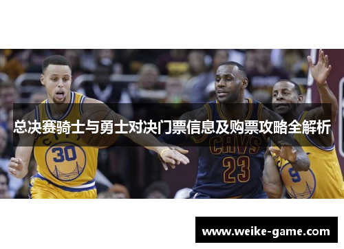 总决赛骑士与勇士对决门票信息及购票攻略全解析