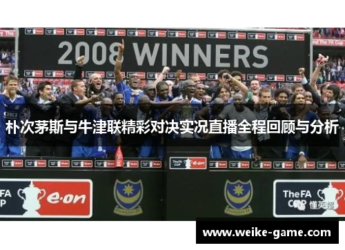 朴次茅斯与牛津联精彩对决实况直播全程回顾与分析