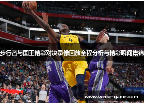 步行者与国王精彩对决录像回放全程分析与精彩瞬间集锦