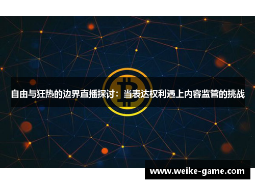 自由与狂热的边界直播探讨：当表达权利遇上内容监管的挑战