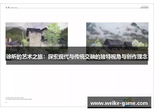 徐昕的艺术之旅：探索现代与传统交融的独特视角与创作理念