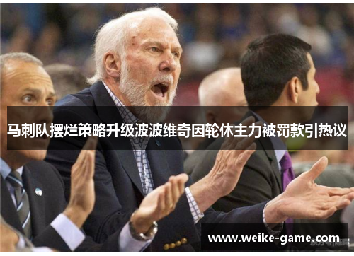 马刺队摆烂策略升级波波维奇因轮休主力被罚款引热议