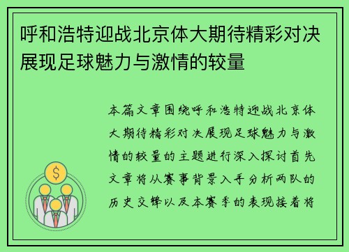 呼和浩特迎战北京体大期待精彩对决展现足球魅力与激情的较量