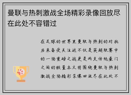 曼联与热刺激战全场精彩录像回放尽在此处不容错过
