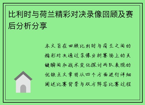 比利时与荷兰精彩对决录像回顾及赛后分析分享