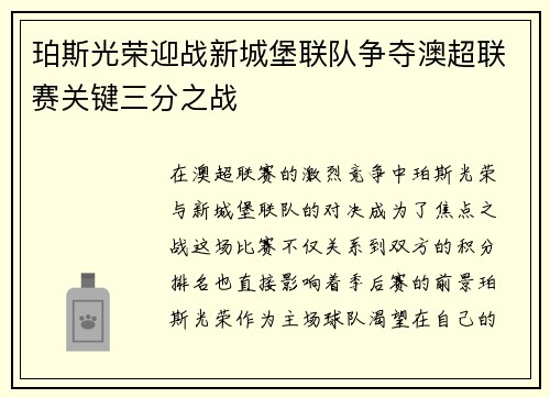 珀斯光荣迎战新城堡联队争夺澳超联赛关键三分之战