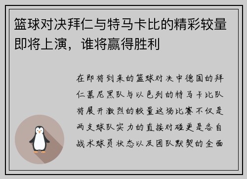 篮球对决拜仁与特马卡比的精彩较量即将上演，谁将赢得胜利
