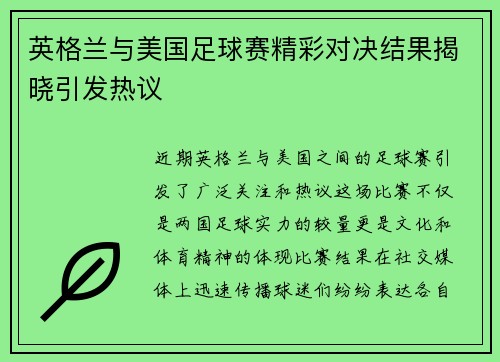 英格兰与美国足球赛精彩对决结果揭晓引发热议
